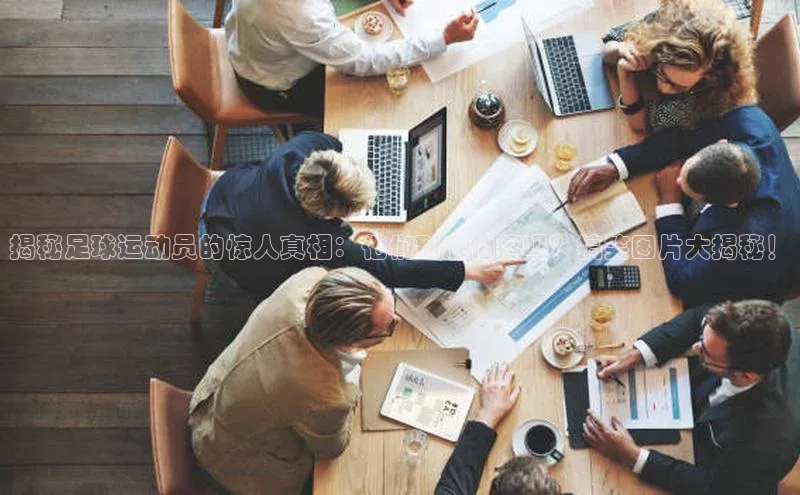 万向娱乐登录入口注册滴滴出行揭秘足球运动员的惊人真相：他们到底怕疼吗？搞笑图片大揭秘！