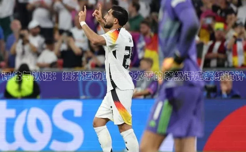 万向娱乐的注册登录诸葛科技评估与认证：提升运动员竞技水平的等级评定系统设计