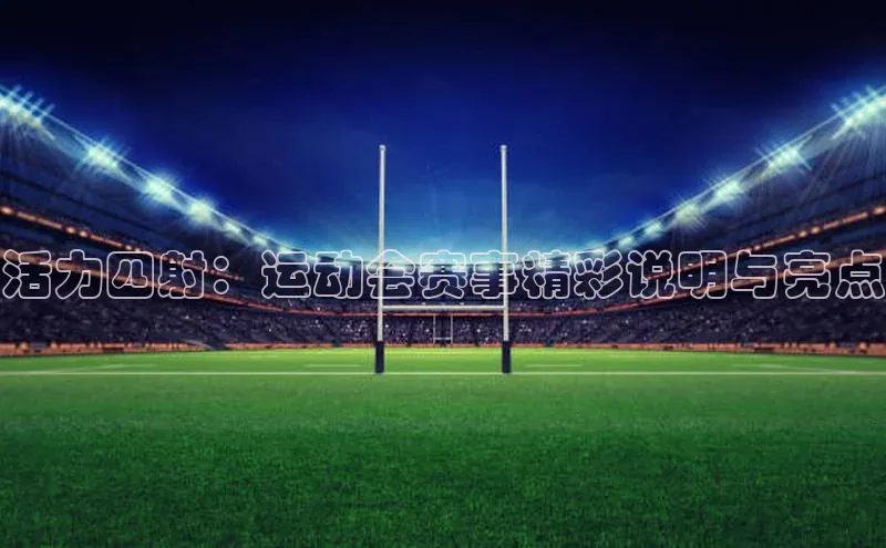万向娱乐官网登录入口百度众测活力四射：运动会赛事精彩说明与亮点