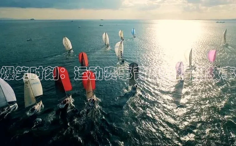 万向娱乐的注册登录巴美列捷福爆笑时刻：运动赛事背后的有趣故事