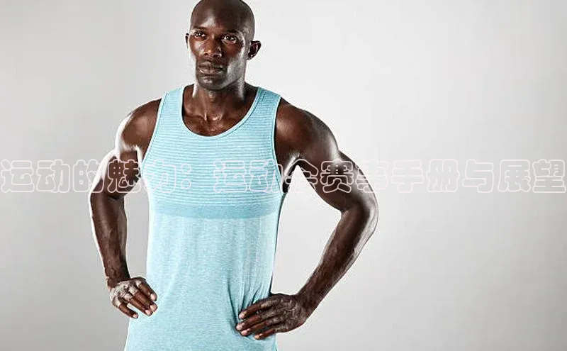 万向注册入口宇信科技运动的魅力：运动会赛事手册与展望