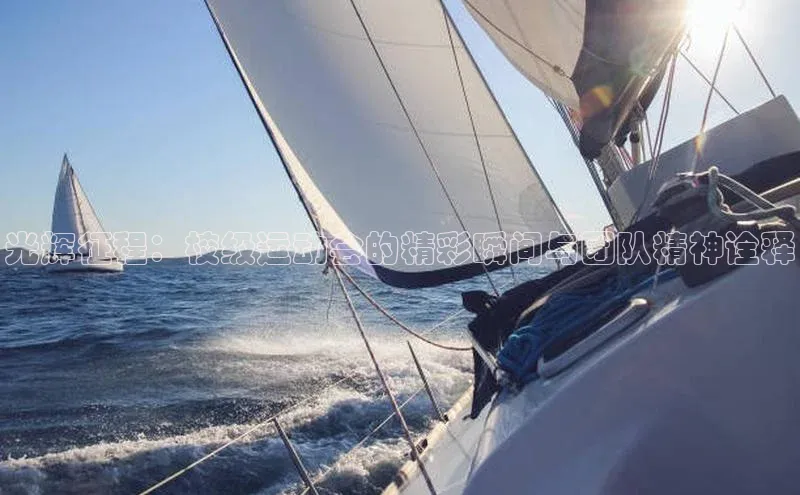 万向娱乐知乎光辉征程：校级运动会的精彩瞬间与团队精神诠释