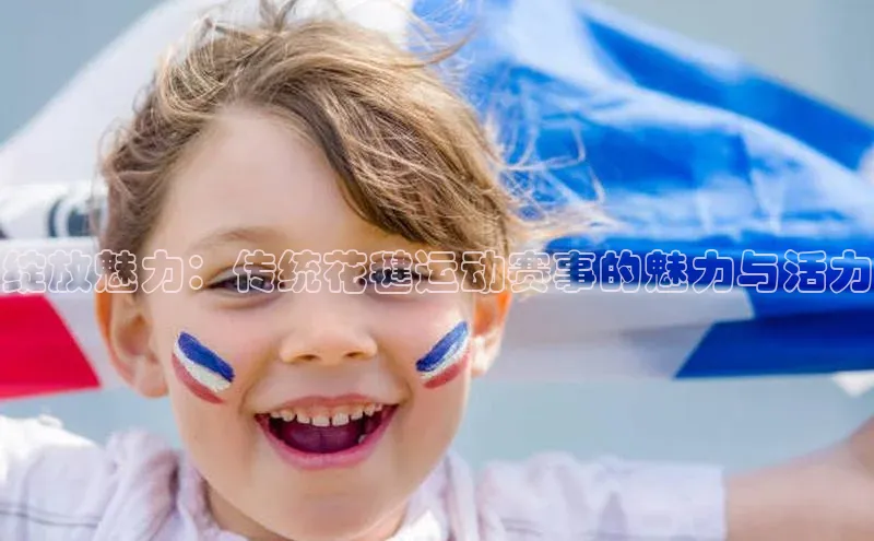 绽放魅力：传统花毽运动赛事的魅力与活力