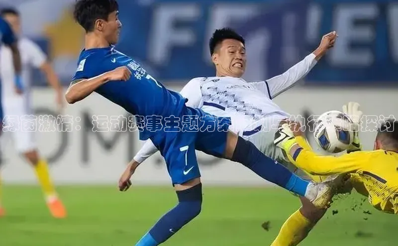 绿茵激情：运动赛事主题方案策划与执行策略探讨