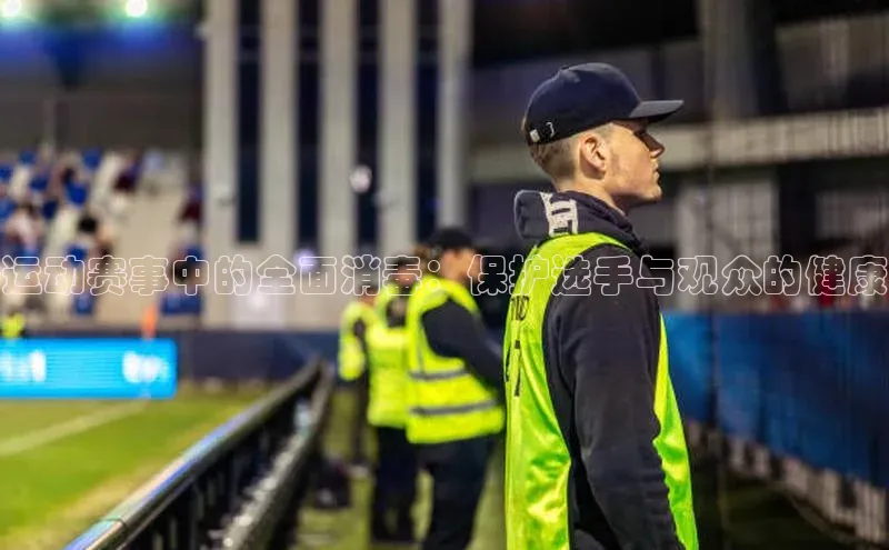 运动赛事中的全面消毒：保护选手与观众的健康