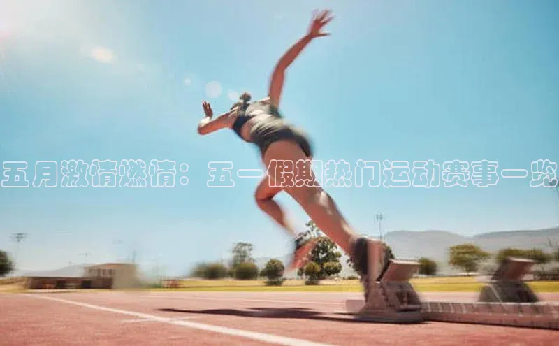 五月激情燃情：五一假期热门运动赛事一览