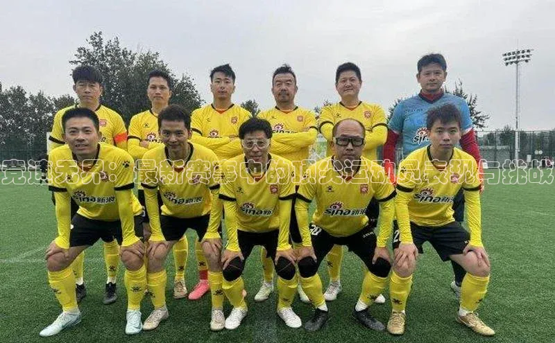 竞速无界：最新赛事中的顶尖运动员表现与挑战