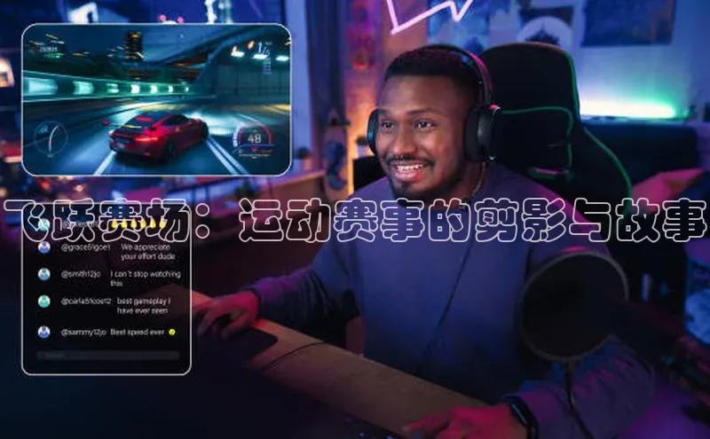 飞跃赛场：运动赛事的剪影与故事