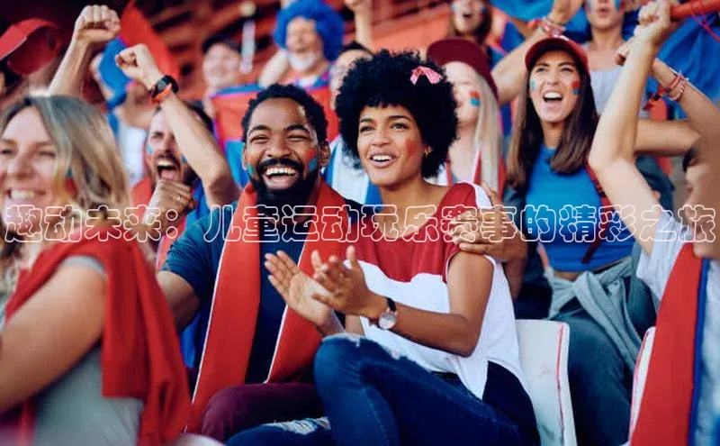 趣动未来：儿童运动玩乐赛事的精彩之旅