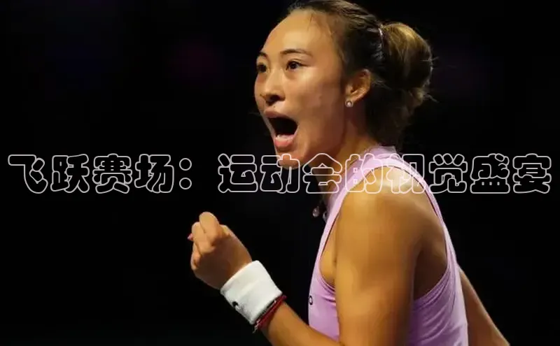 飞跃赛场：运动会的视觉盛宴