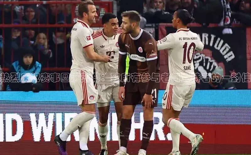 热烈庆祝赛事圆满落幕：致所有参与者与支持者的一封信