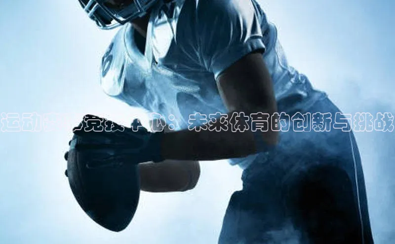 运动赛事竞技中心：未来体育的创新与挑战