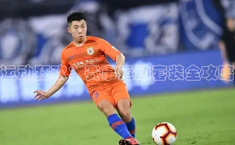 运动狂欢：赛事运动套装全攻略
