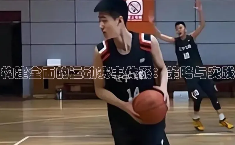 构建全面的运动赛事体系：策略与实践
