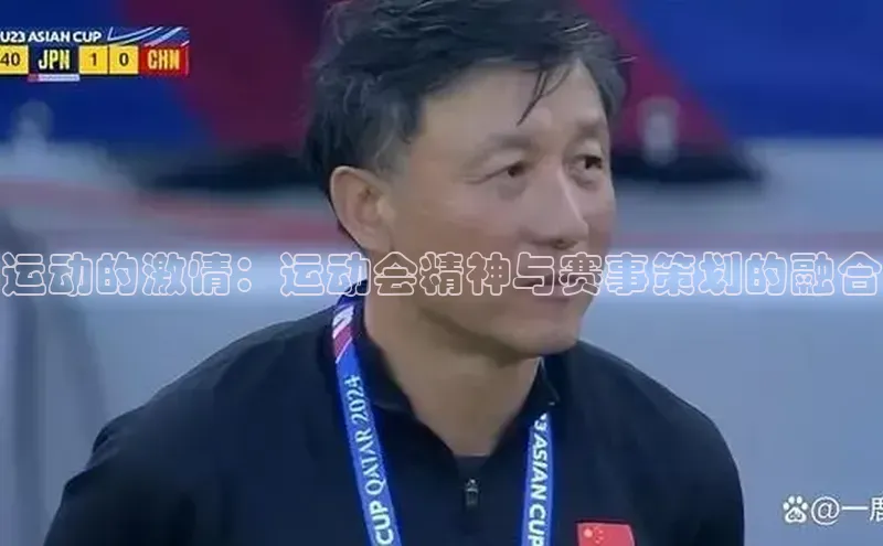 运动的激情：运动会精神与赛事策划的融合