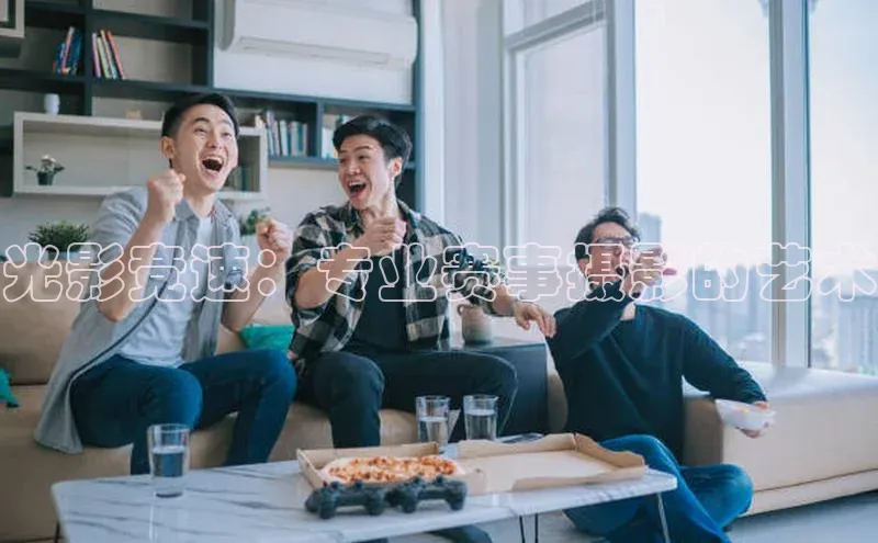光影竞速：专业赛事摄影的艺术