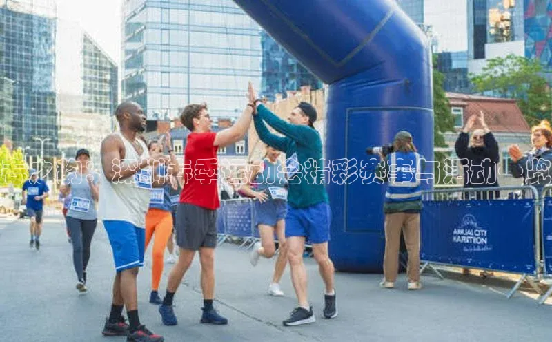 春之韵：深圳春季运动会精彩赛事与活动一览