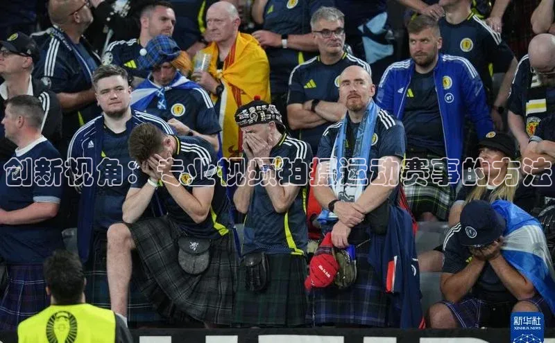 创新视角：专业视频拍摄运动赛事的方法