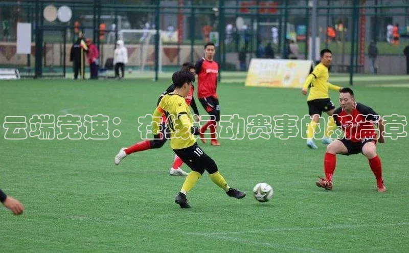 云端竞速：在线运动赛事的新篇章