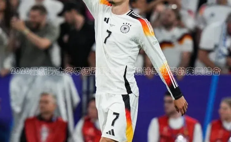 2026最新男士冬季运动鞋趋势：设计与功能的完美结合
