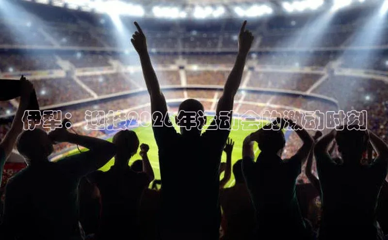 伊犁：迎接2026年运动会的激动时刻