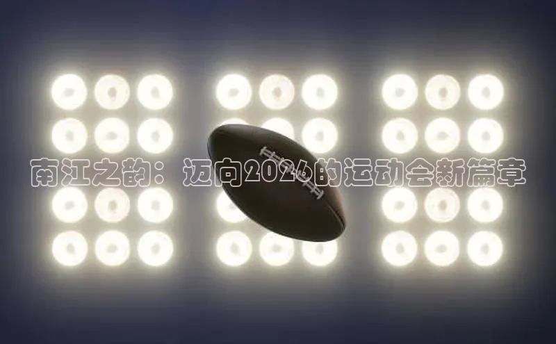 南江之韵：迈向2026的运动会新篇章