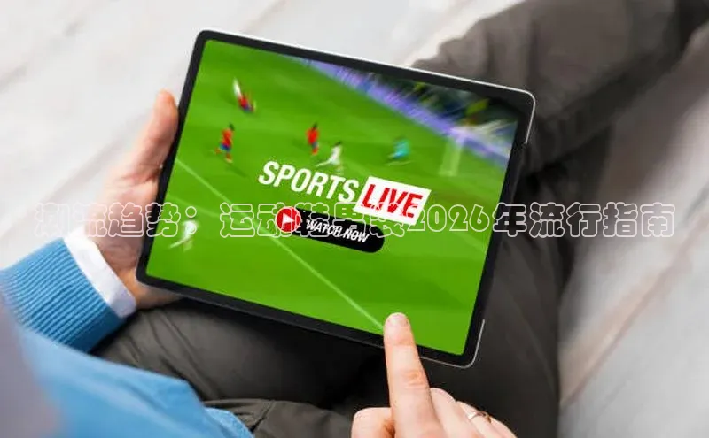 潮流趋势：运动鞋男装2026年流行指南