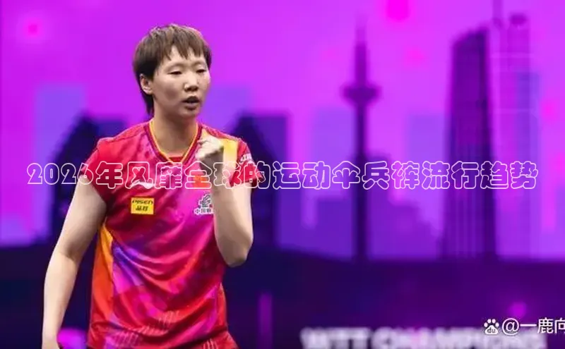 2026年风靡全球的运动伞兵裤流行趋势