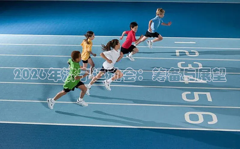 2026年济宁运动会：筹备与展望